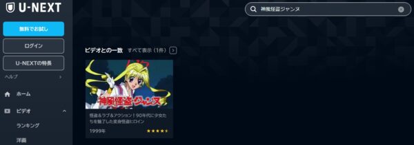 U-NEXT アニメ 神風怪盗ジャンヌ 無料動画配信